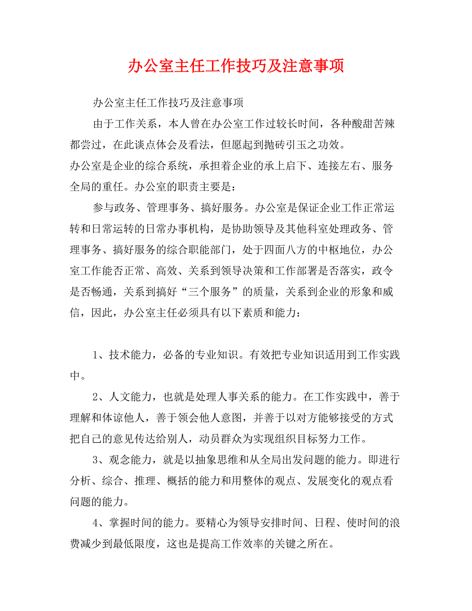 办公室主任工作技巧及注意事项_第1页