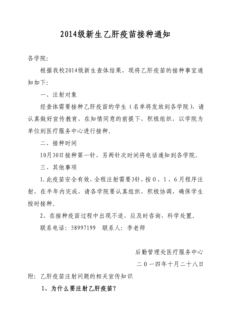 2014级新生乙肝疫苗接种通知_第1页