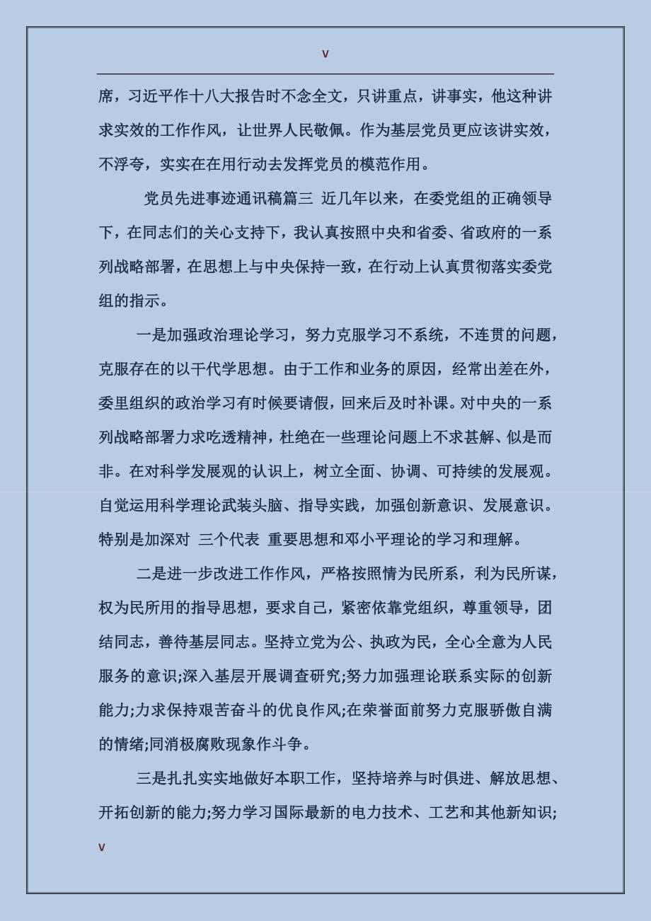 党员先进事迹通讯稿_第5页