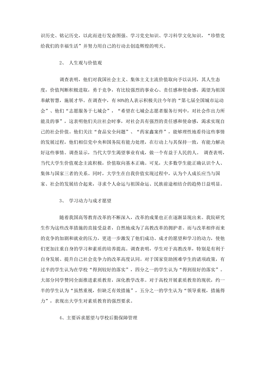 师范大学研究生院师生思想状态调研报告_第2页