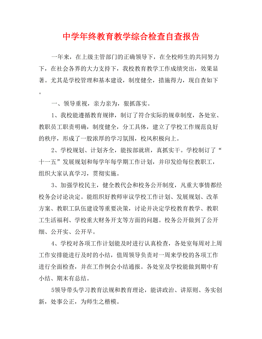 中学年终教育教学综合检查自查报告_第1页