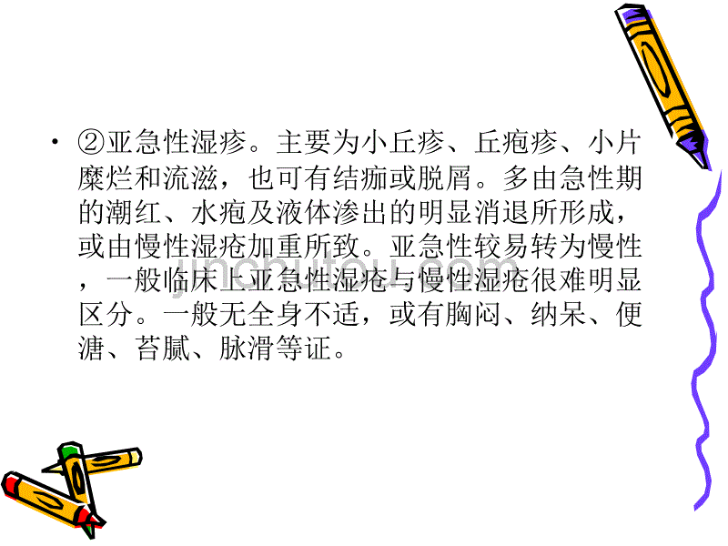 湿疹的中医护理常规_第4页