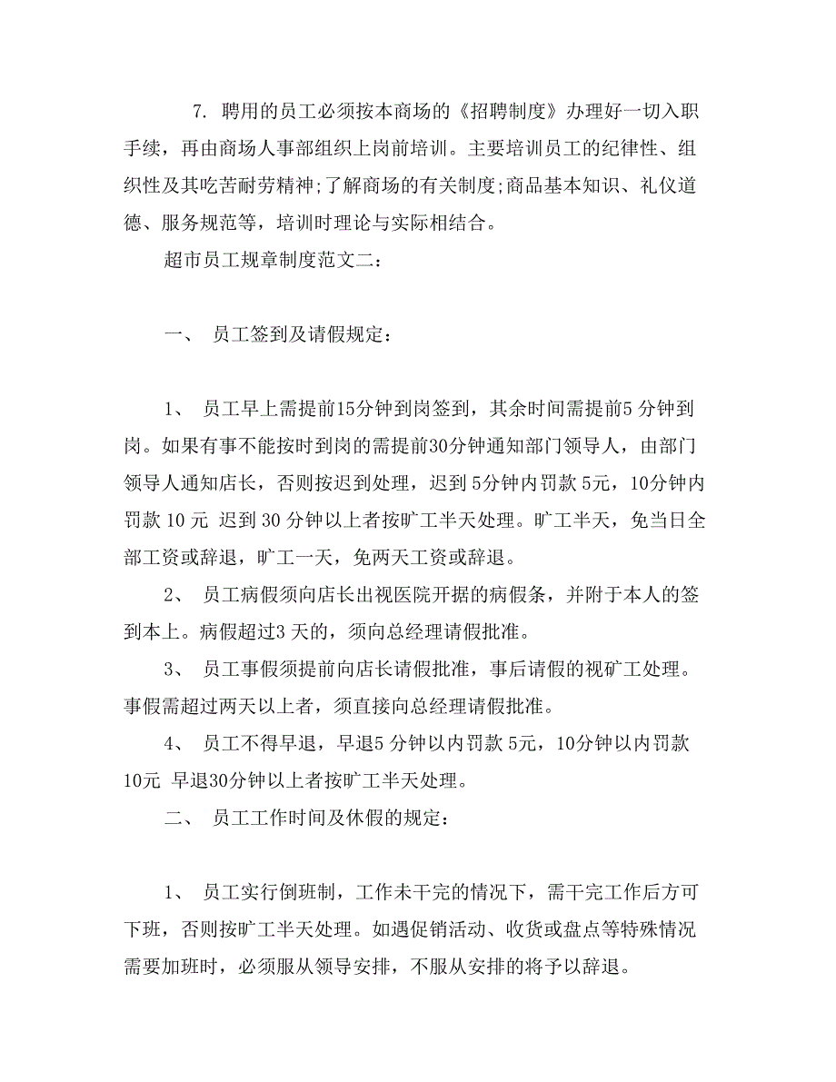 超市员工规章制度范文3篇_第3页