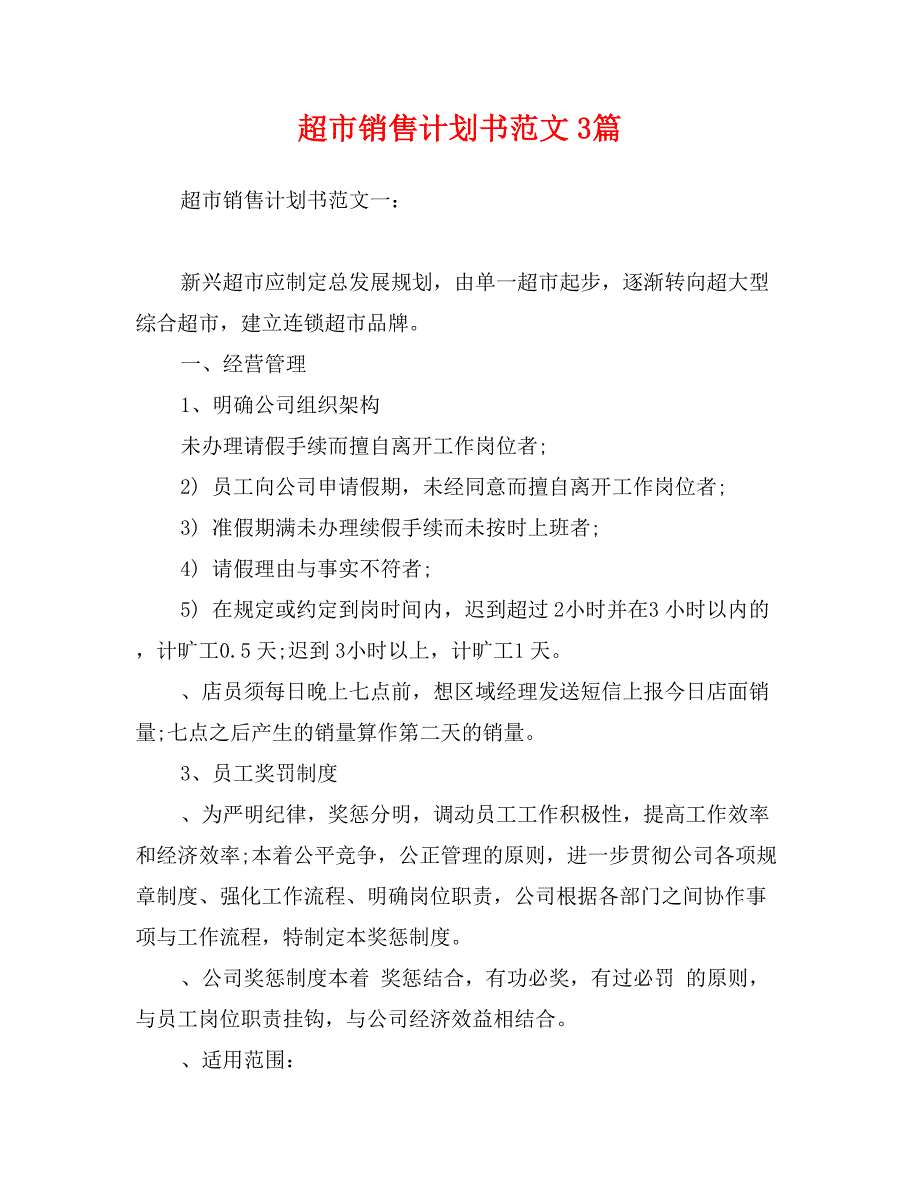 超市销售计划书范文3篇_第1页