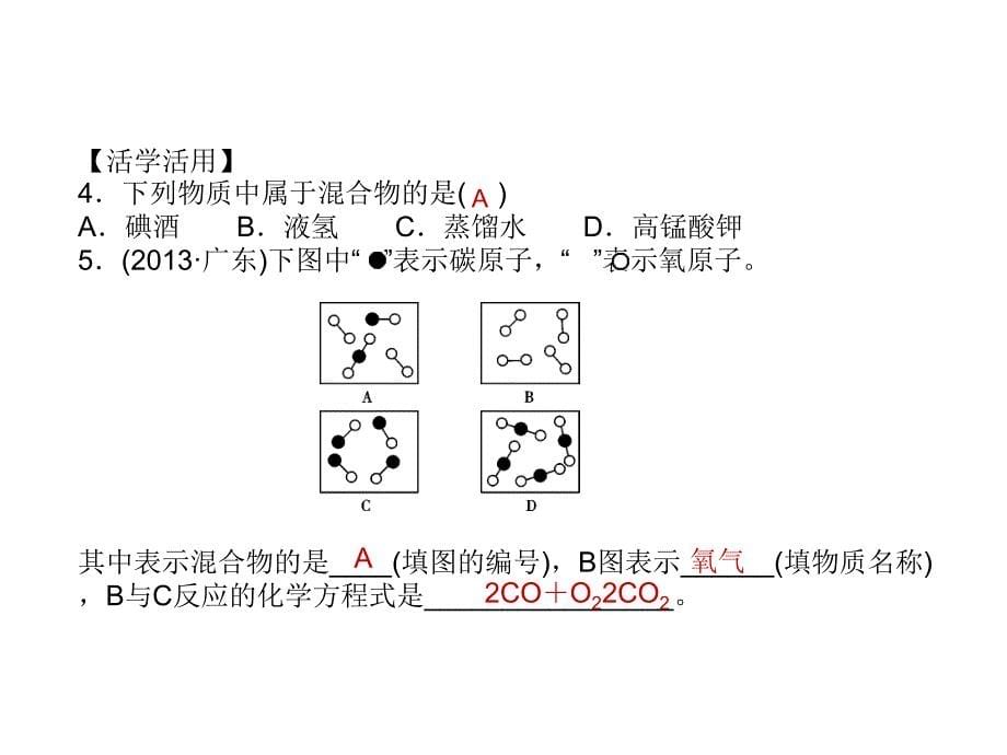 【中考试题研究】2015中考生命科学(浙教版)总复习课件：第29讲 物质的分类_第5页