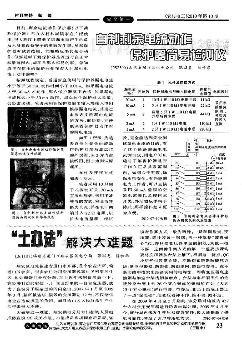 自制剩余电流动作保护器简易检测仪_第1页