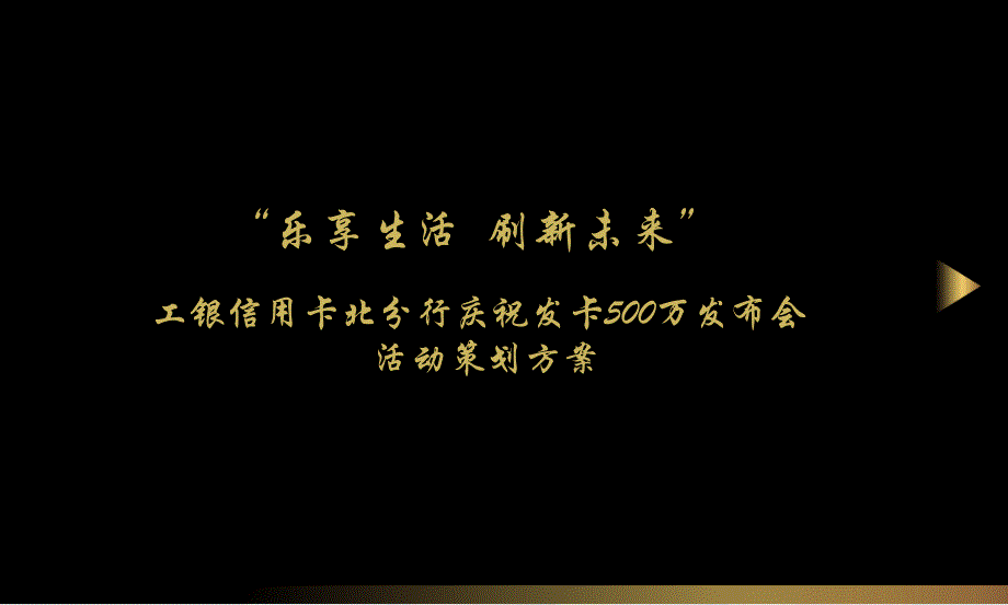 2012年”乐享生活，刷新未来“工银信用卡北分行庆祝发卡500万发布会+冷餐会活动策划方案_第1页