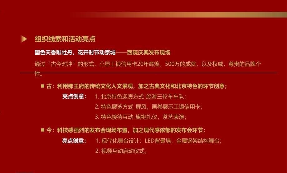 2012年”乐享生活，刷新未来“工银信用卡北分行庆祝发卡500万发布会+冷餐会活动策划方案_第5页