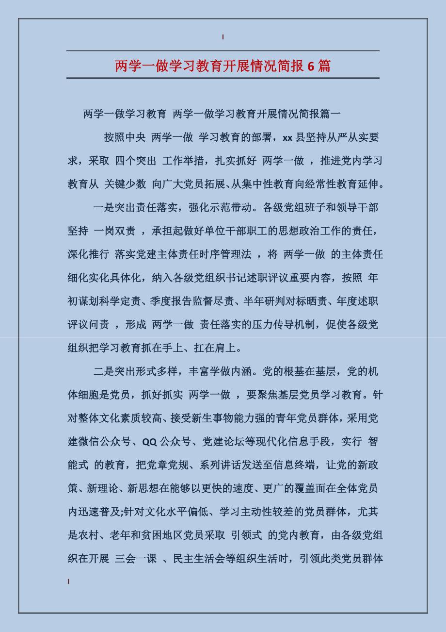 两学一做学习教育开展情况简报6篇_第1页