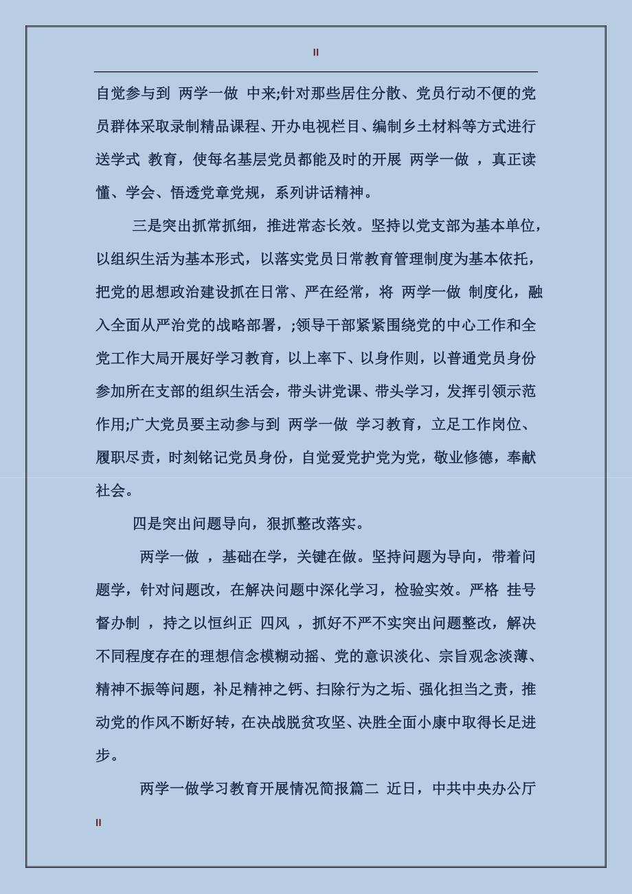 两学一做学习教育开展情况简报6篇_第2页