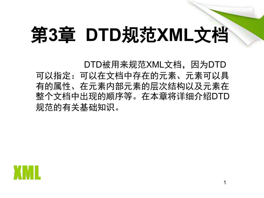 第3章  DTD规范XML文档_第1页