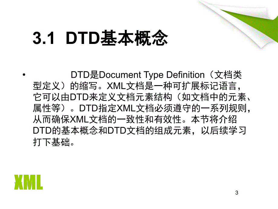 第3章  DTD规范XML文档_第3页