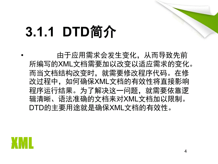 第3章  DTD规范XML文档_第4页