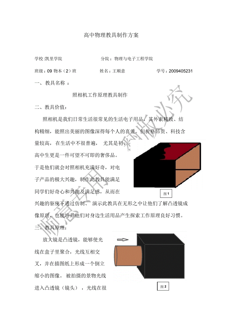 高中物理教具制作方案_第1页