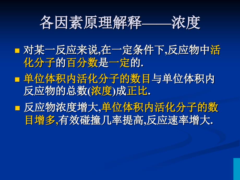 高二化学影响化学反应速率的条件2_第1页