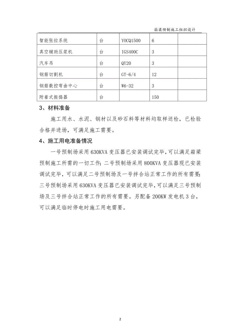 高速公路路基、桥涵及隧道工程箱梁预制施工组织设计_第5页