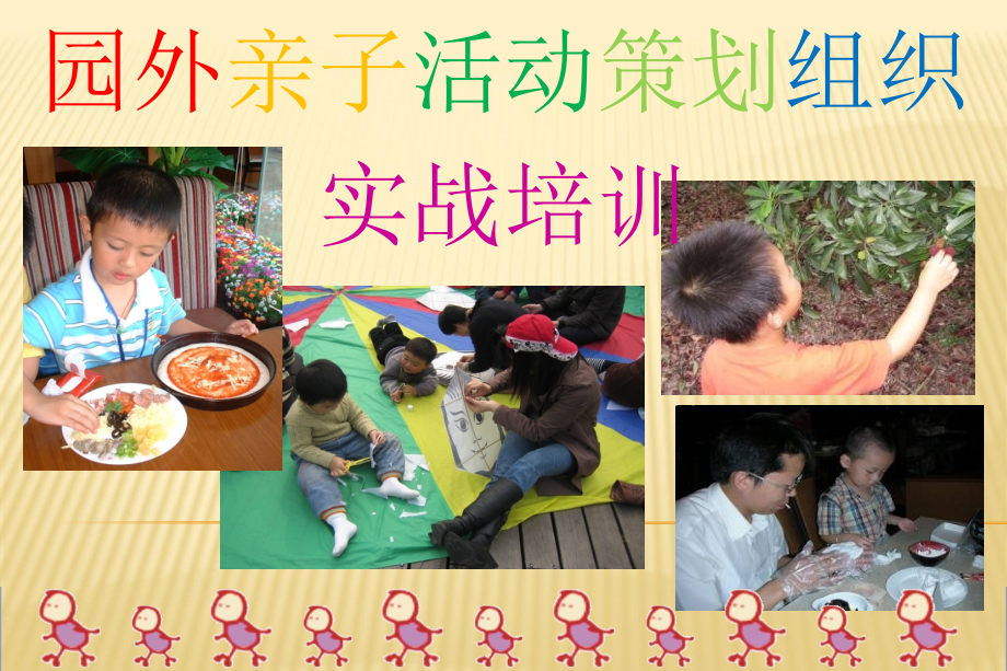 幼儿园园外亲子活动策划组织实战培训教程_第1页
