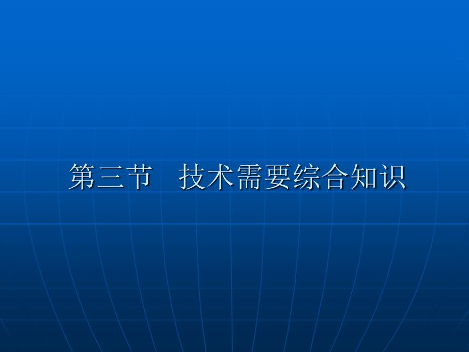 第三节技术需要综合知识 - 欢迎您_第1页