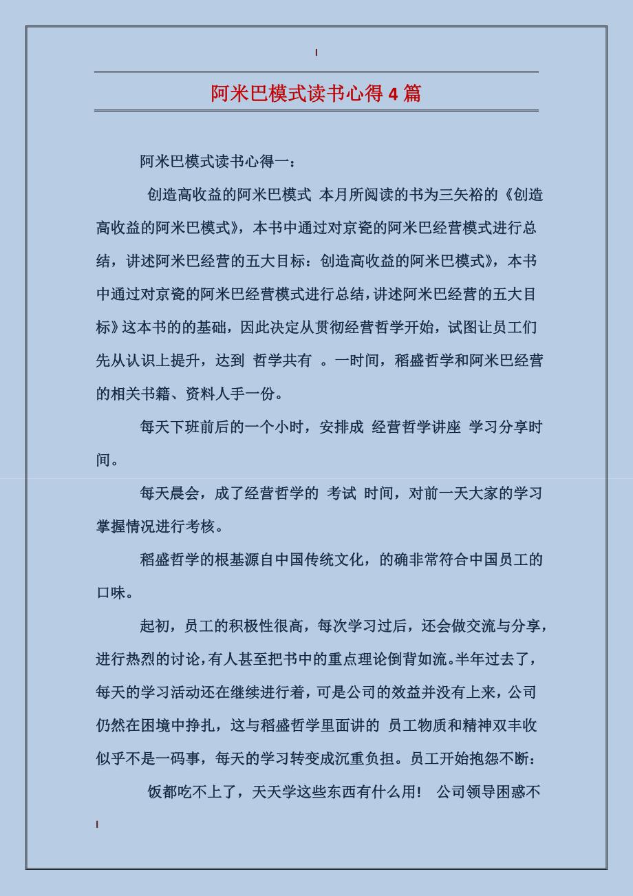 阿米巴模式读书心得4篇_第1页