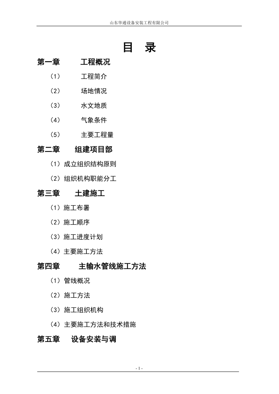 某10万吨水厂城市供水工程施工_第1页