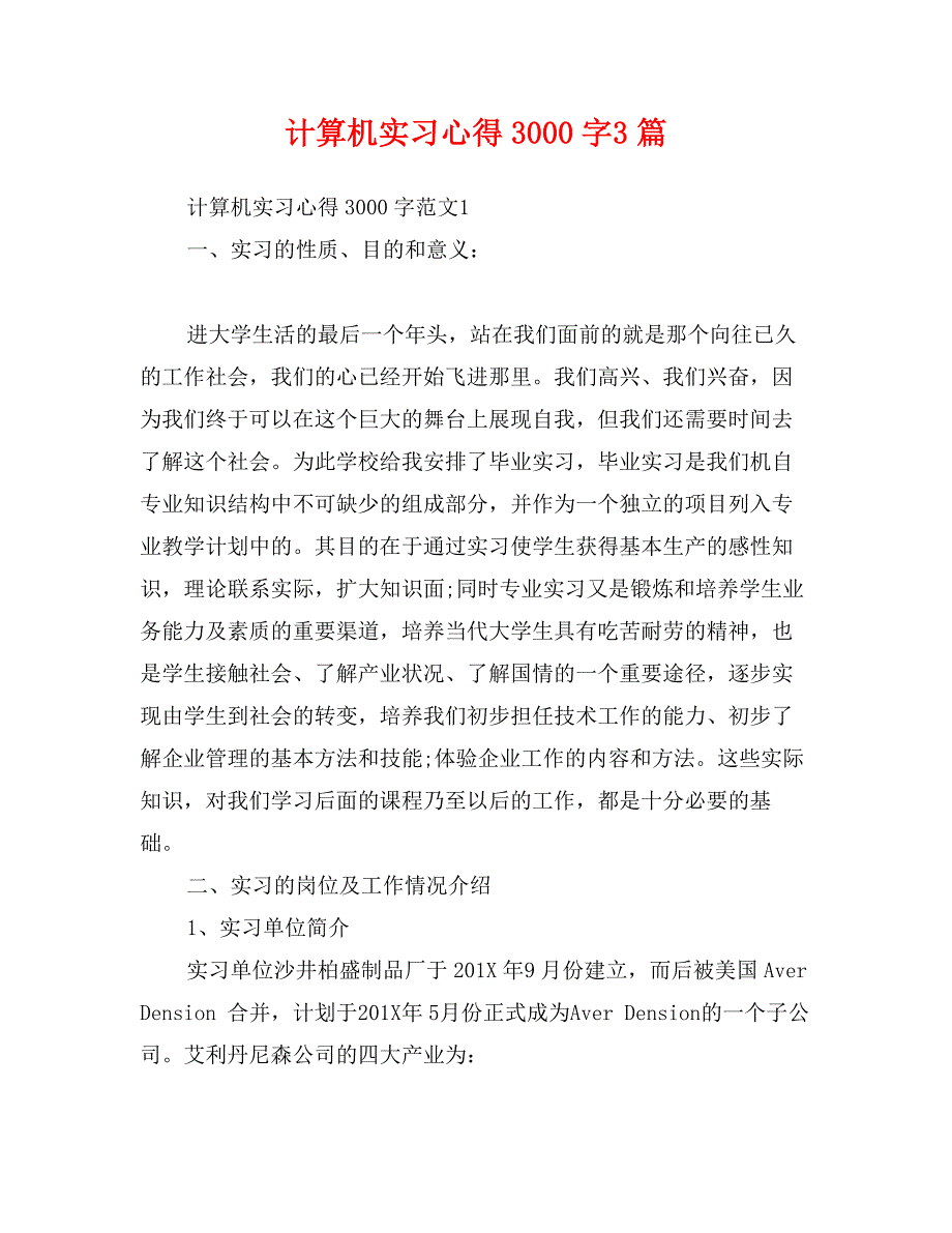 计算机实习心得3000字3篇_第1页