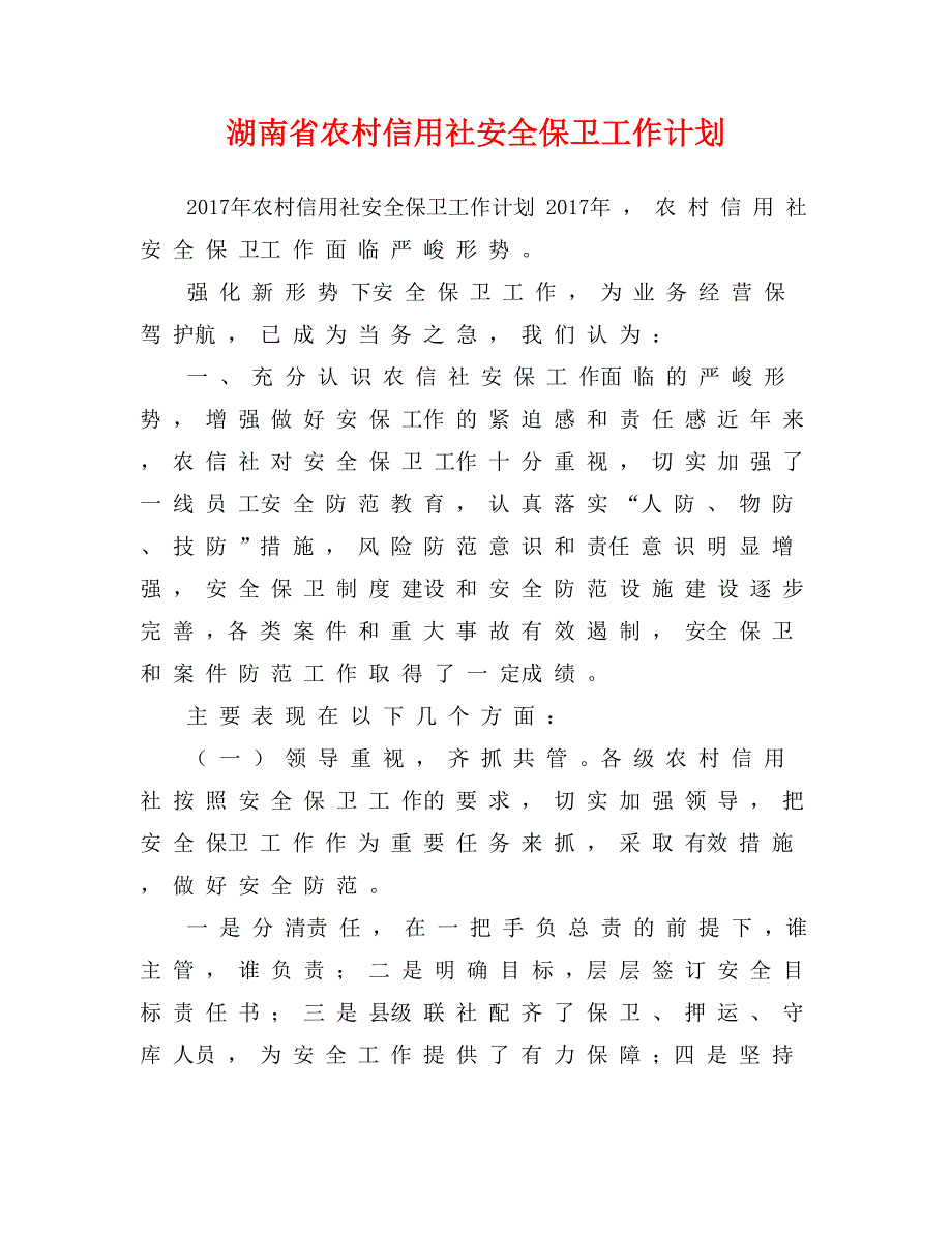 湖南省农村信用社安全保卫工作计划_第1页