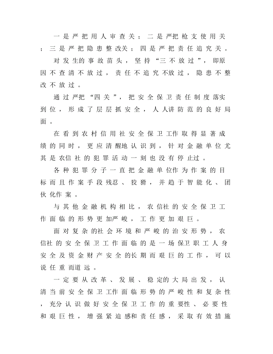 湖南省农村信用社安全保卫工作计划_第3页