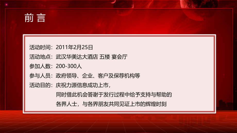 武汉力源信息有限公司股票上市酒会活动策划_第2页