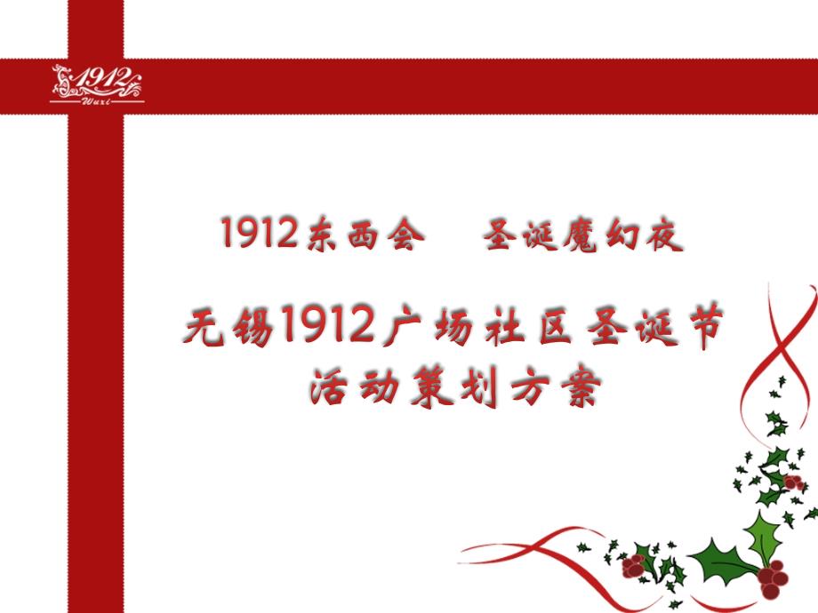 江苏无锡“1912东西会，圣诞魔幻夜”1912广场社区圣诞节活动策划_第1页