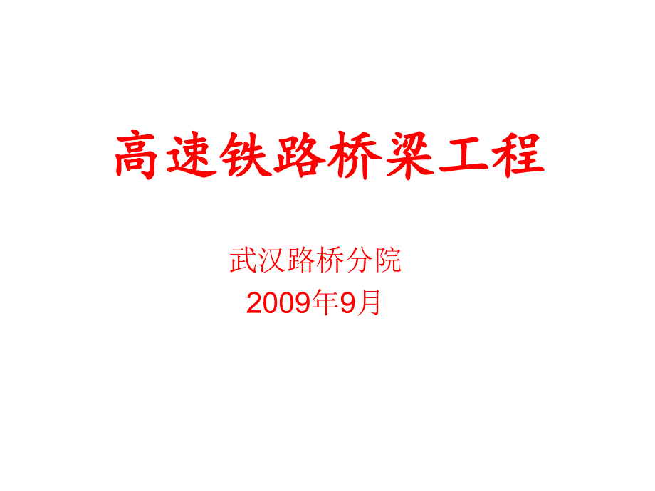 高速铁路桥梁工程_第1页