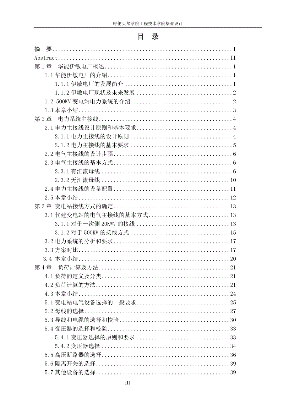 毕业论文-500KV变电站一次电力系统设计(伊敏电厂二期工程)_第3页