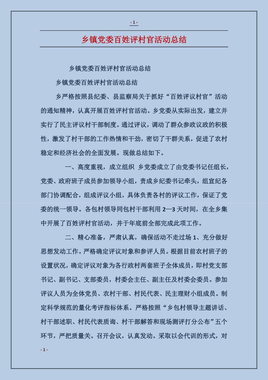 乡镇党委百姓评村官活动总结_第1页