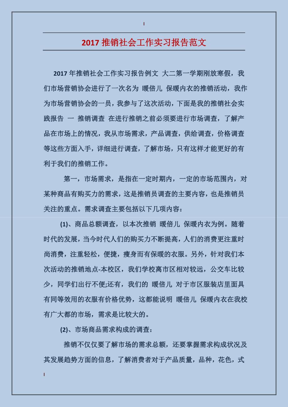 2017推销社会工作实习报告范文_第1页