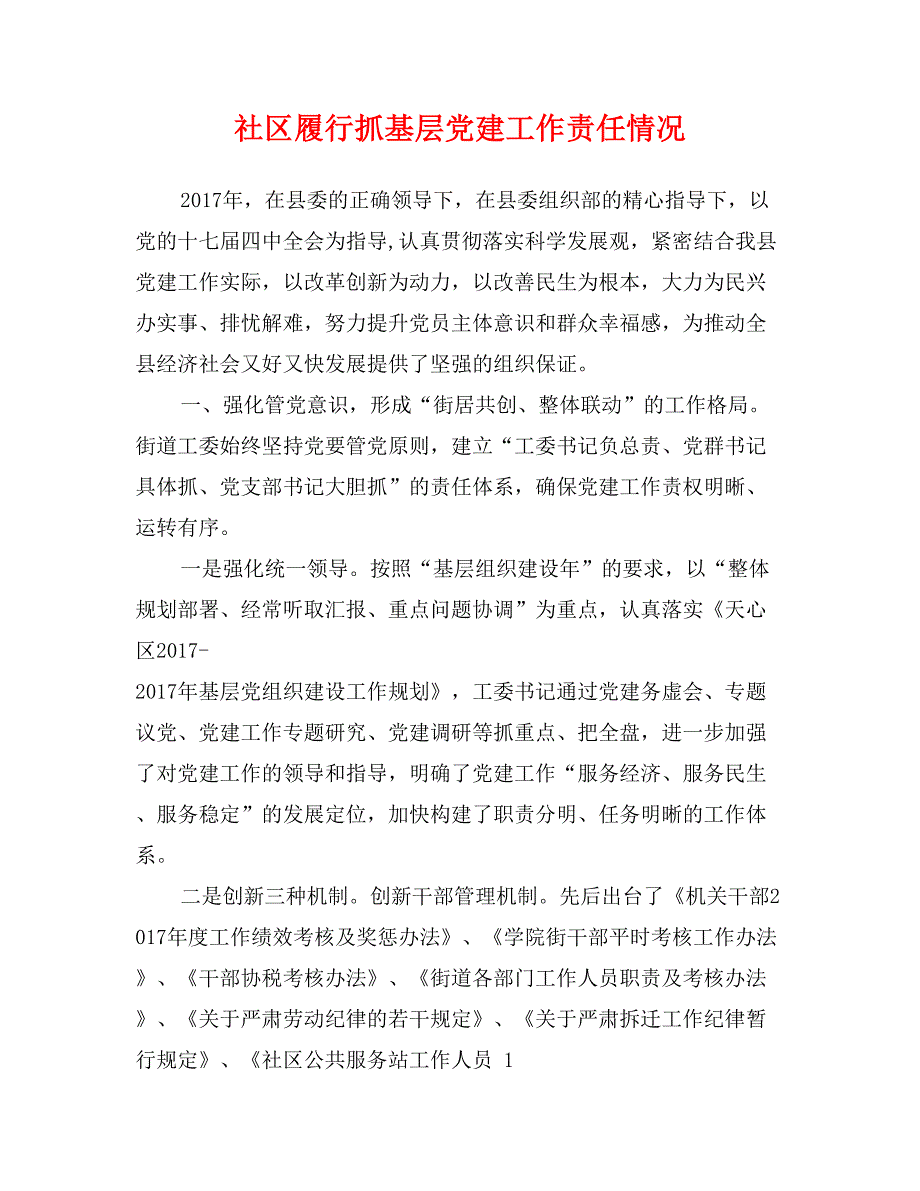 社区履行抓基层党建工作责任情况_第1页