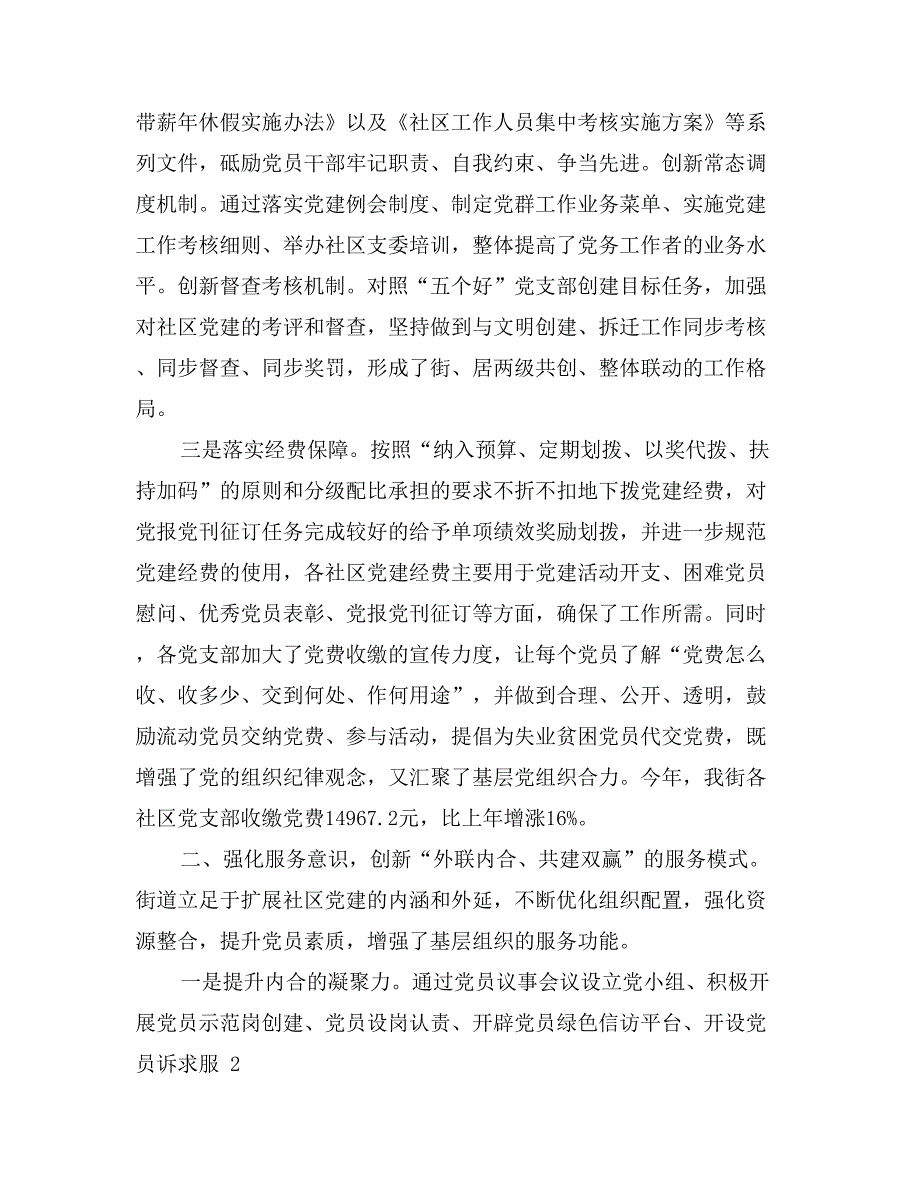 社区履行抓基层党建工作责任情况_第2页