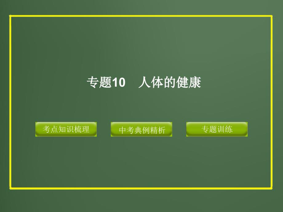 中考科学精品课件专题10_人体的健康_第1页