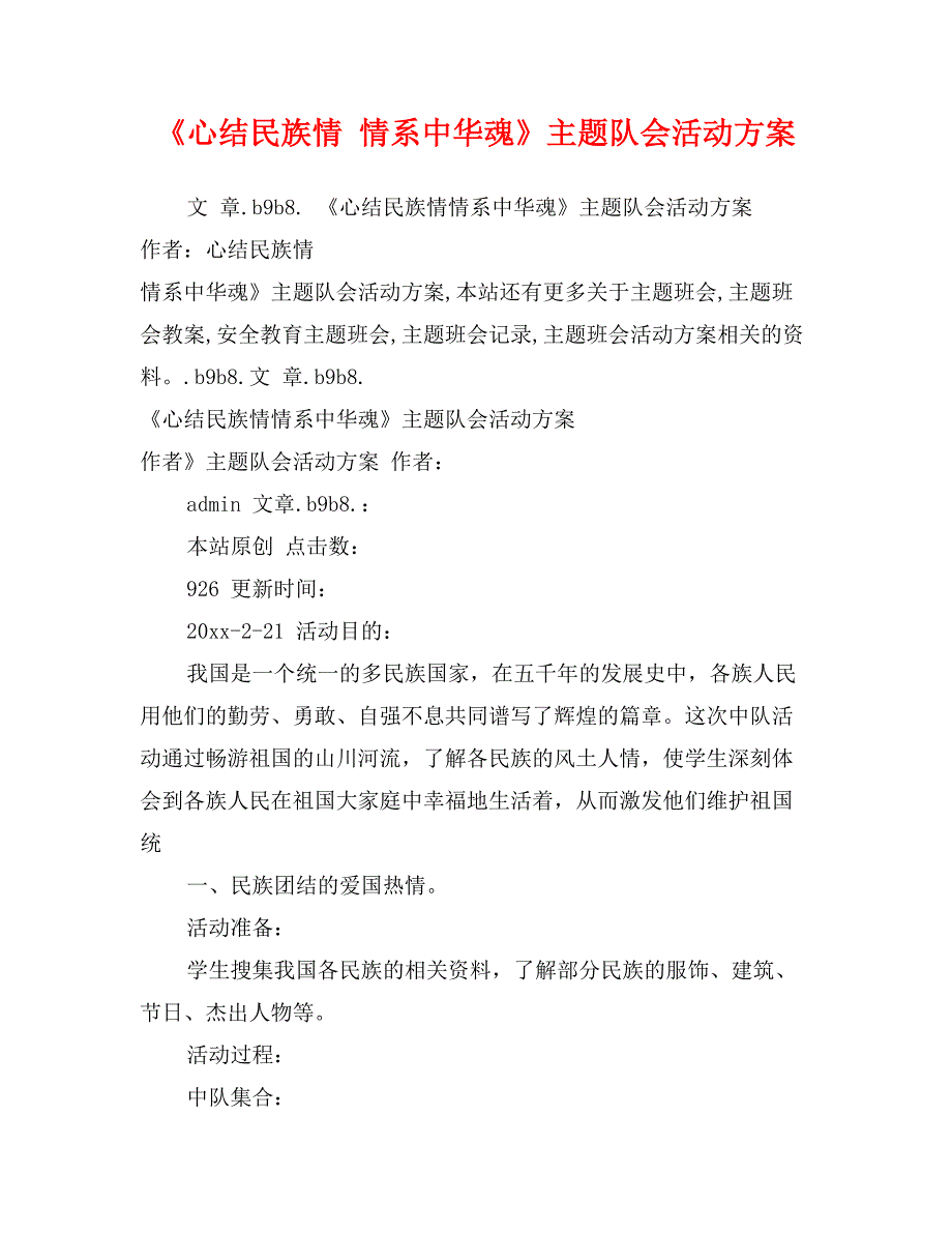 《心结民族情 情系中华魂》主题队会活动方案_第1页