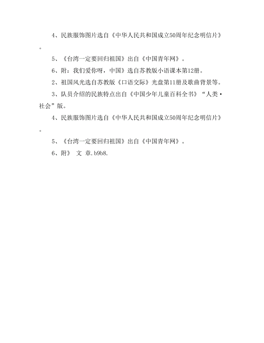 《心结民族情 情系中华魂》主题队会活动方案_第4页