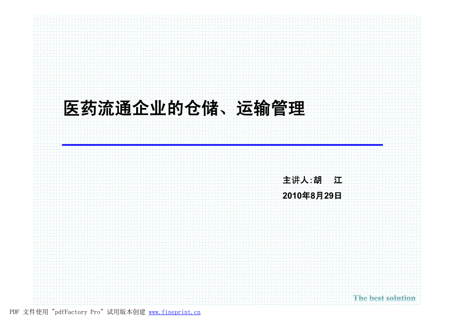 7、医药流通企业的仓储、运输管理—胡江2010年8月29日_第1页