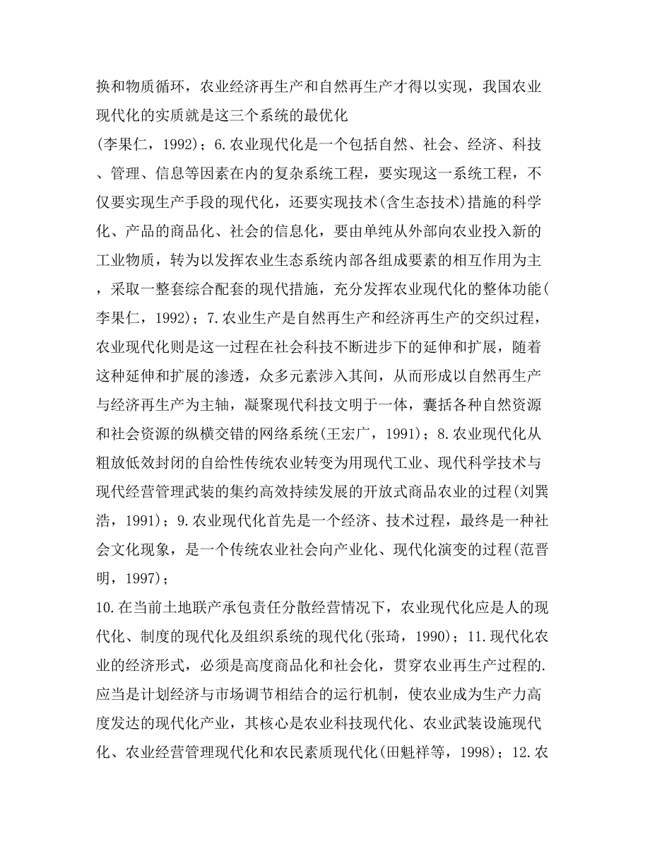 农业现代化评论综述——内涵、标准与特性_第3页