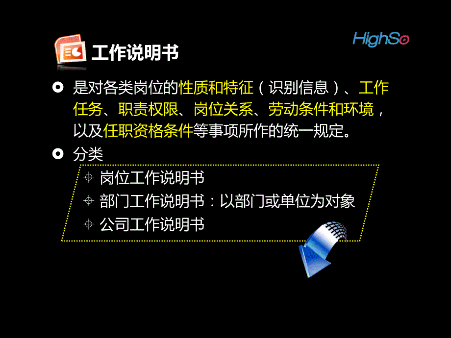 第一节（3） 工作岗位分析与设计 2011年人力资源管理三级考证资料_第3页