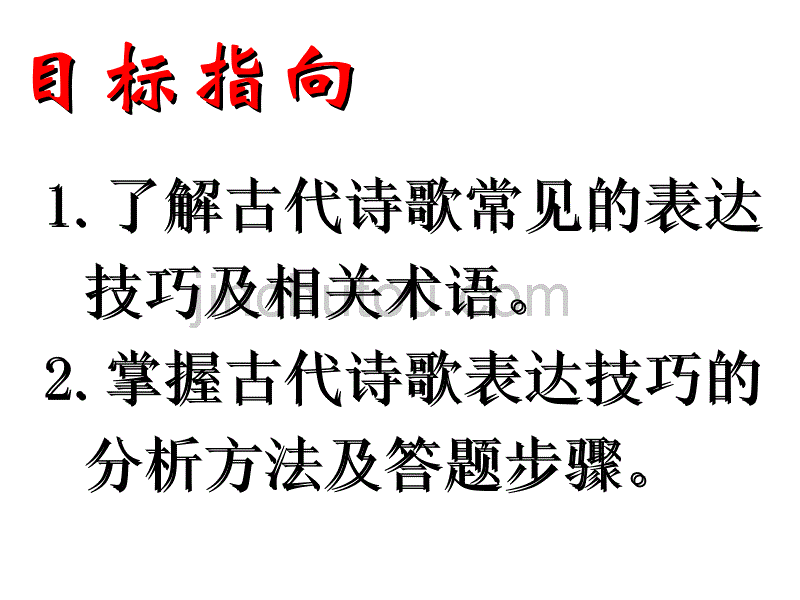 000古代诗歌鉴赏—表达技巧课件_第2页