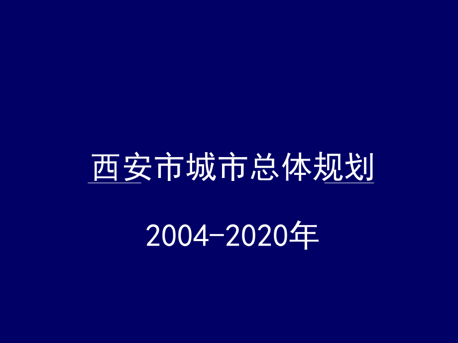 西安市城市总体规划_第1页