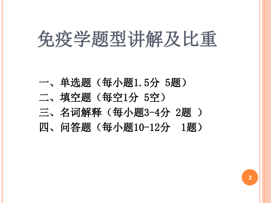 医学基础 免疫学考前辅导_第2页