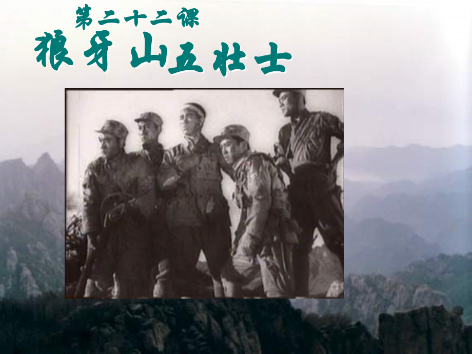 22狼牙山五壮士(完美版)_第1页
