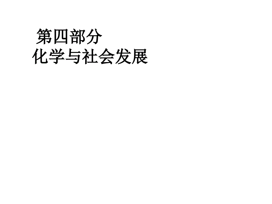 九年级化学化学与社会1_第1页