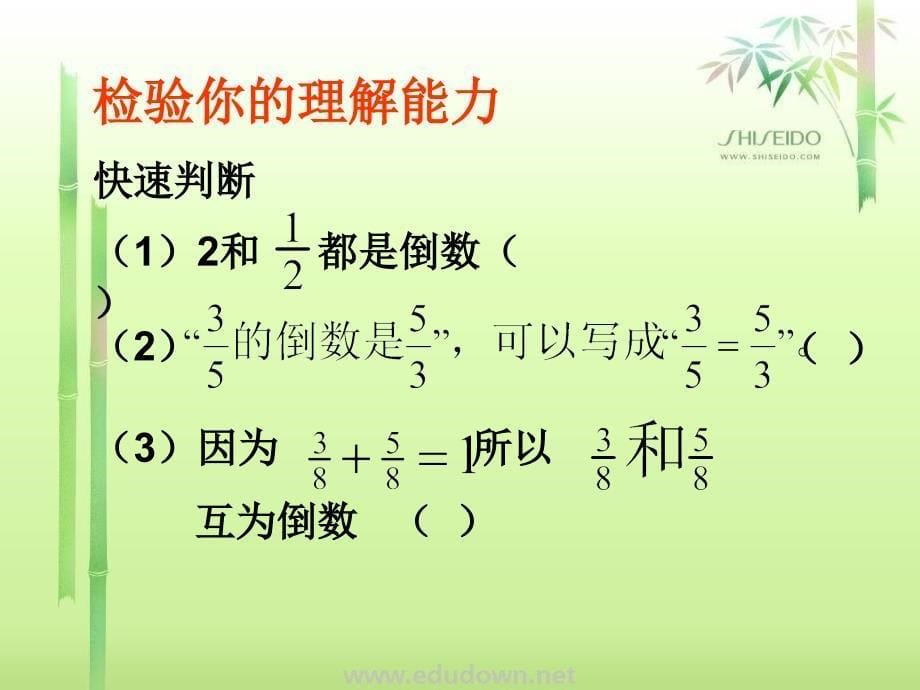 青岛版数学六上《倒数》PPT课件_第5页