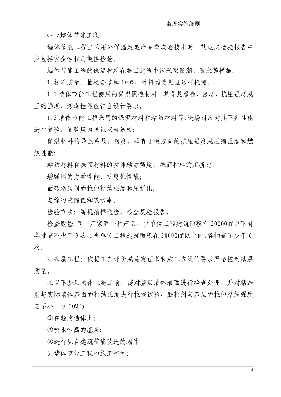 建筑节能工程监理实施细则_第4页