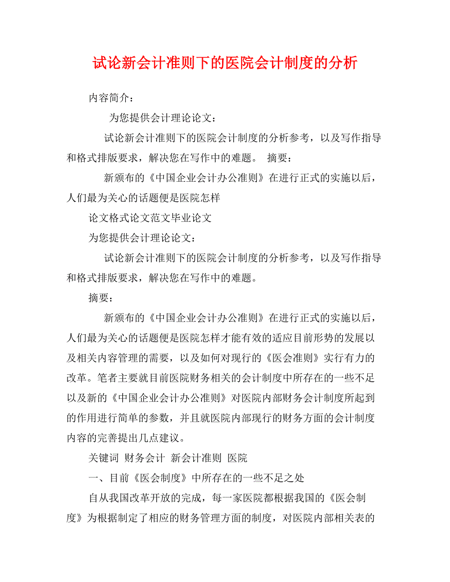 试论新会计准则下的医院会计制度的分析_第1页