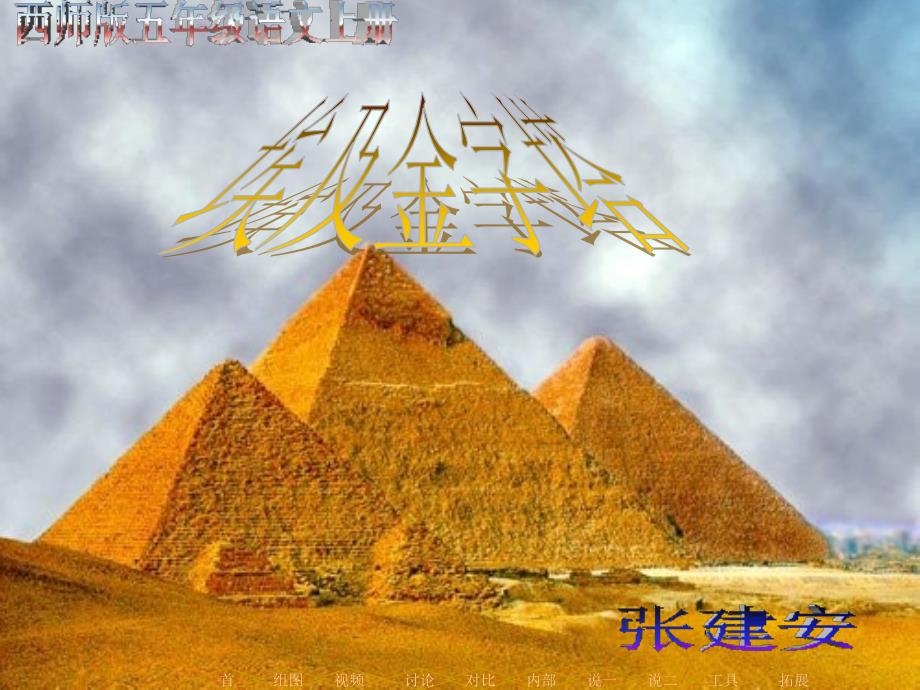 西师大版五年级上册《埃及金字塔》PPT课件之一_第1页